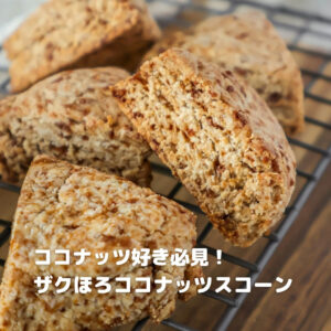材料シンプルなのに絶品！ココナッツ香るほろほろスコーン