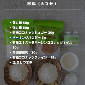 材料シンプルなのに絶品！ココナッツ香るほろほろスコーン