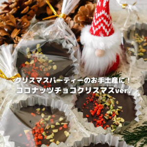 焼かない・簡単！親子で楽しむココナッツチョコ