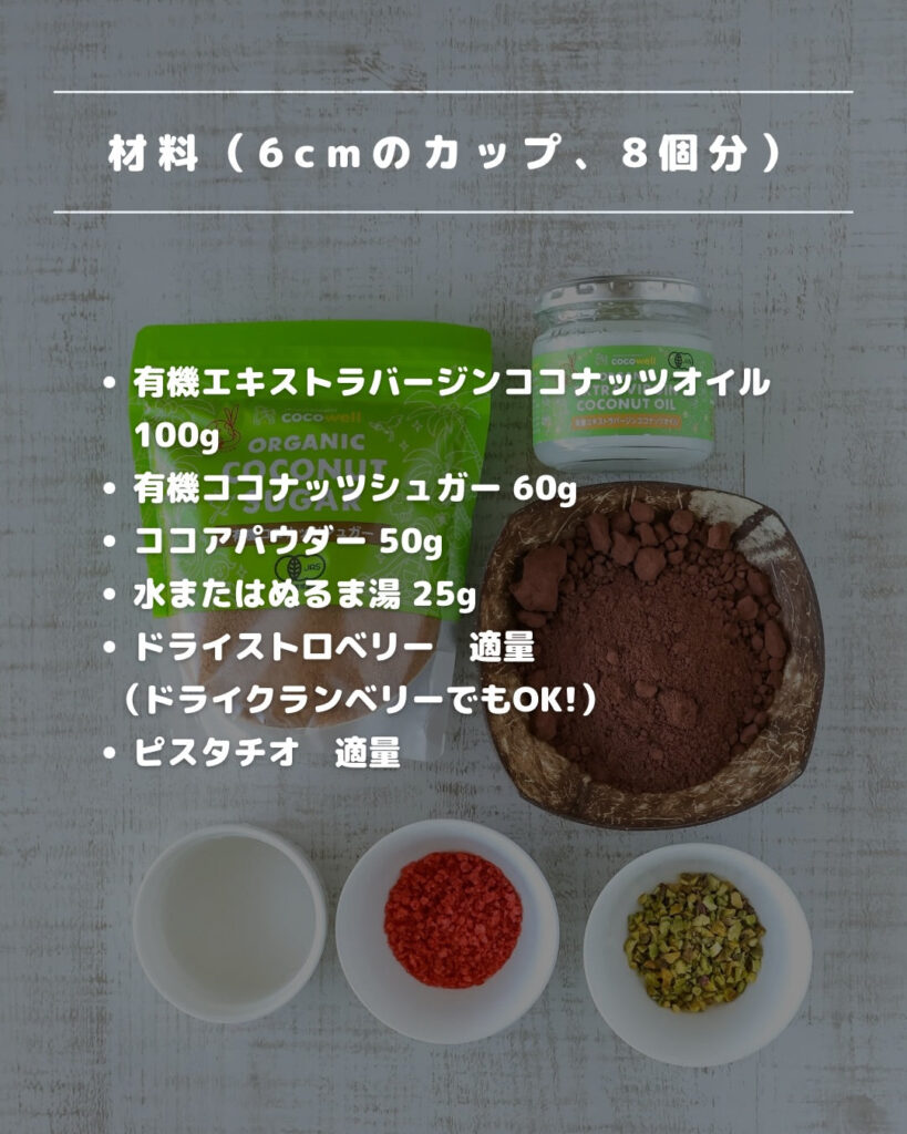 焼かない・簡単！親子で楽しむココナッツチョコ