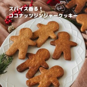 混ぜて焼くだけ！ココナッツ香るジンジャーブレッドクッキー