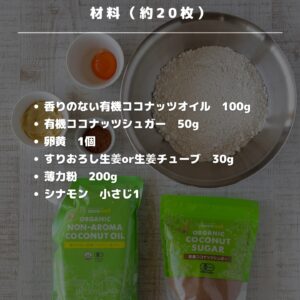 混ぜて焼くだけ！ココナッツ香るジンジャーブレッドクッキー
