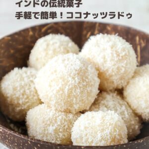 幸せを丸めるおやつ🥥インド伝統菓子・ココナッツラドゥ