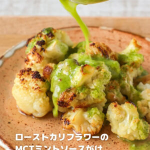 罪悪感ゼロのごちそう。MCTオイルで作る焼きカリフラワー