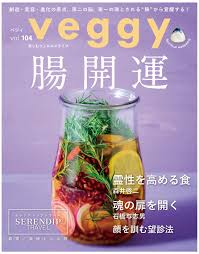 veggy（ベジィ） vol.104　 2026年2月号　腸開運