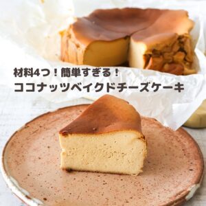 混ぜて焼くだけ🧀ココナッツ香るベイクドチーズケーキ