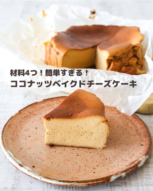 混ぜて焼くだけ🧀ココナッツ香るベイクドチーズケーキ