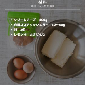 混ぜて焼くだけ🧀ココナッツ香るベイクドチーズケーキ