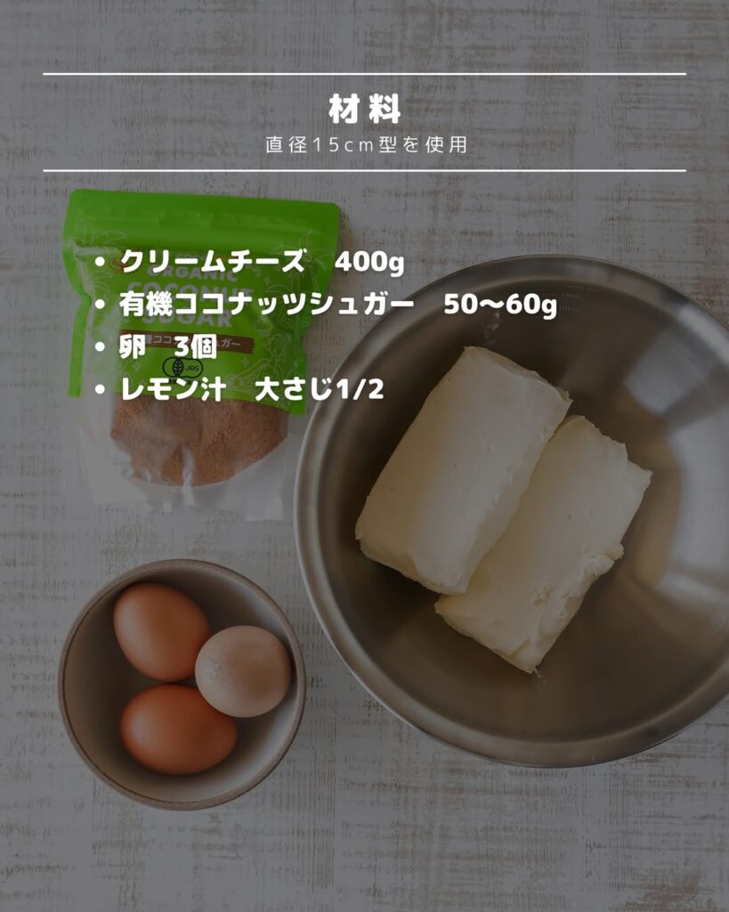 混ぜて焼くだけ🧀ココナッツ香るベイクドチーズケーキ