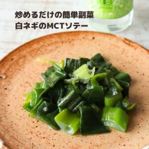 材料3つで絶品！白ネギのとろ甘MCTオイルソテー