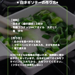 材料3つで絶品！白ネギのとろ甘MCTオイルソテー