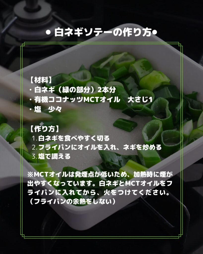 材料3つで絶品！白ネギのとろ甘MCTオイルソテー