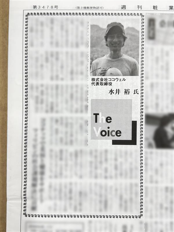 専門情報紙「週刊粧業」に掲載されました