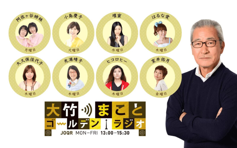 文化放送 大竹まことのゴールデンラジオ！