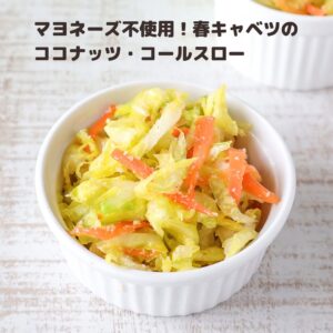 マヨネーズ不使用🥬春キャベツのココナッツコールスロー