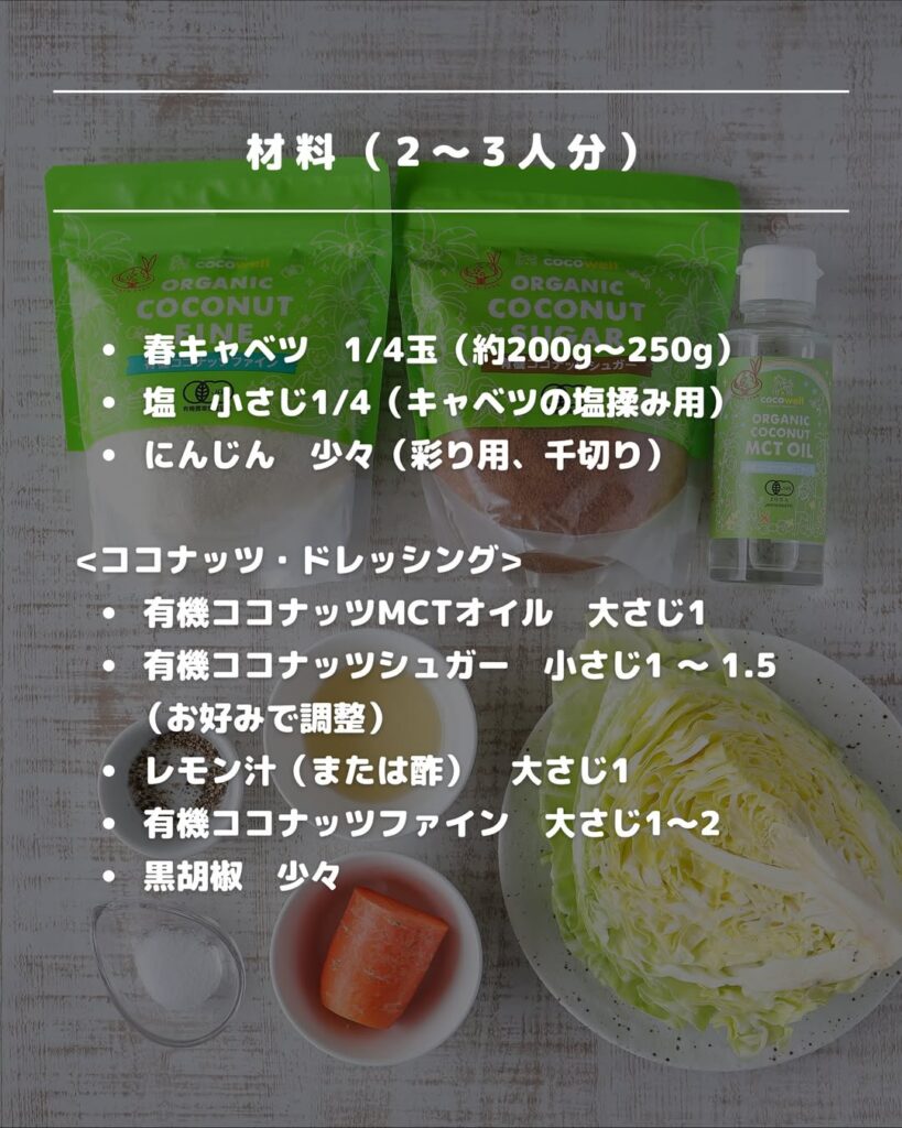 マヨネーズ不使用🥬春キャベツのココナッツコールスロー