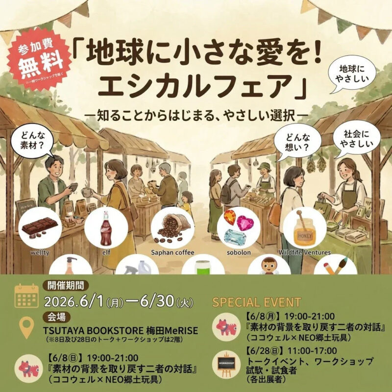 <TSUTAYA BOOKSTORE 梅田MeRISE> 「地球に小さな愛を！エシカルフェア」