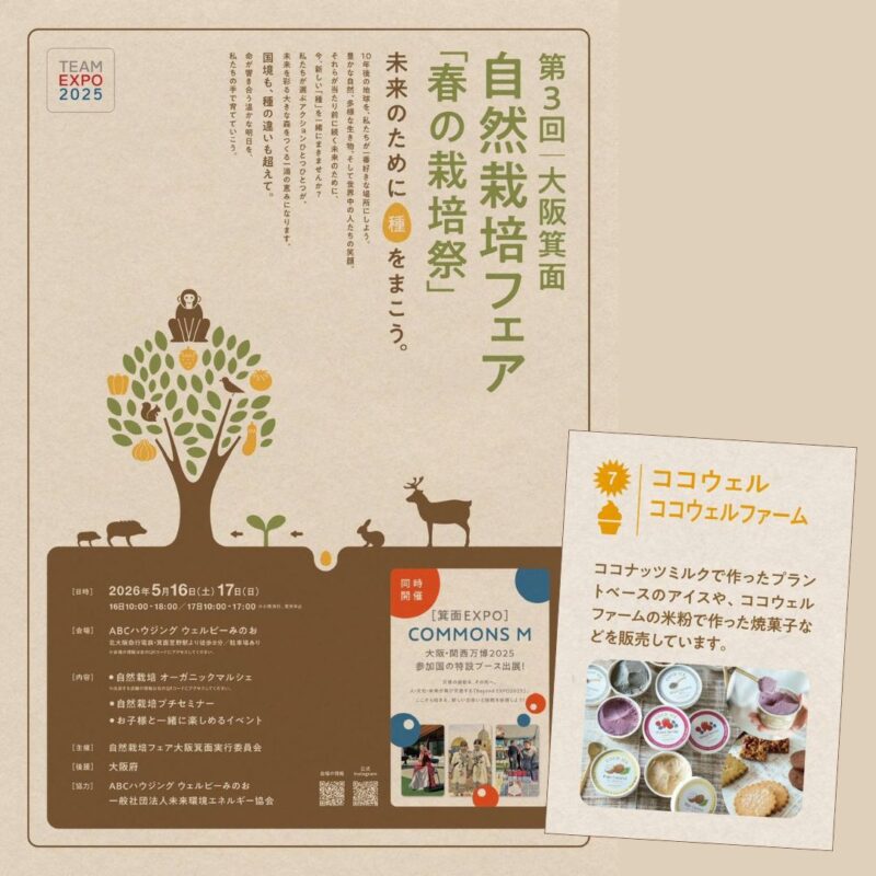＜イベント出店予告＞大阪箕面「自然栽培フェア」