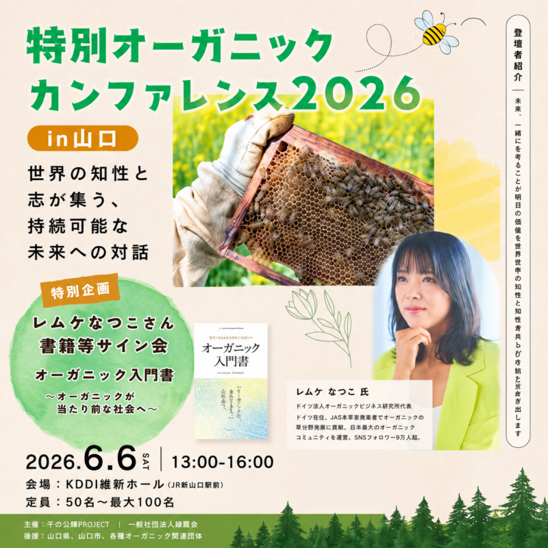 特別オーガニック・カンファレンス2026 in 山口