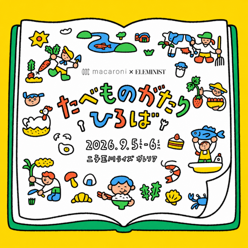 9月5日（土）・6日（日）親子で楽しめる体験型イベント『たべものがたりひろば』出店のお知らせ