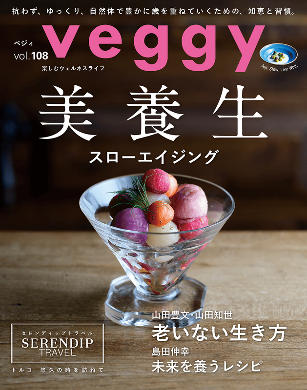 veggy (ベジィ) vol.108 2026年10月号に掲載