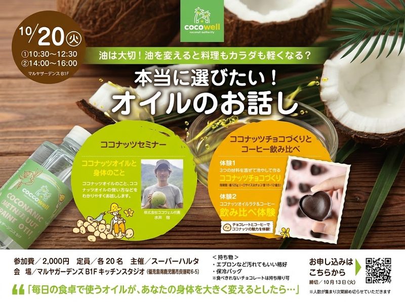 <スーパーハルタ主催> 油は大切! 油を変えると料理もカラダも軽くなる？本当に選びたい!オイルのお話し