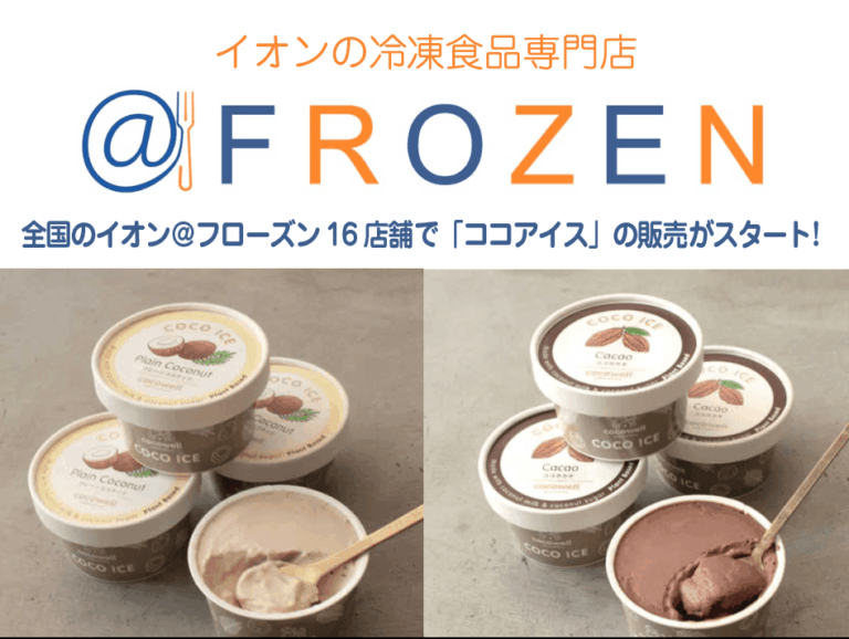 全国のイオン＠フローズン16店舗で「ココアイス」の販売がスタート！