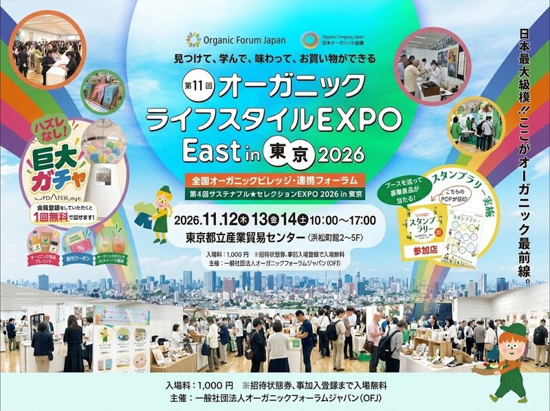 第11回オーガニックライフスタイルEXPO East in東京2026OD LIFE フェア出展のお知らせ