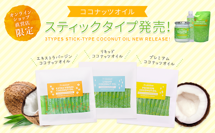 3種ココナッツオイルスティックタイプ