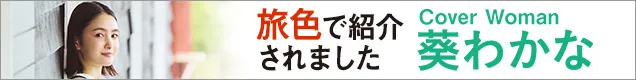 旅色で紹介されました