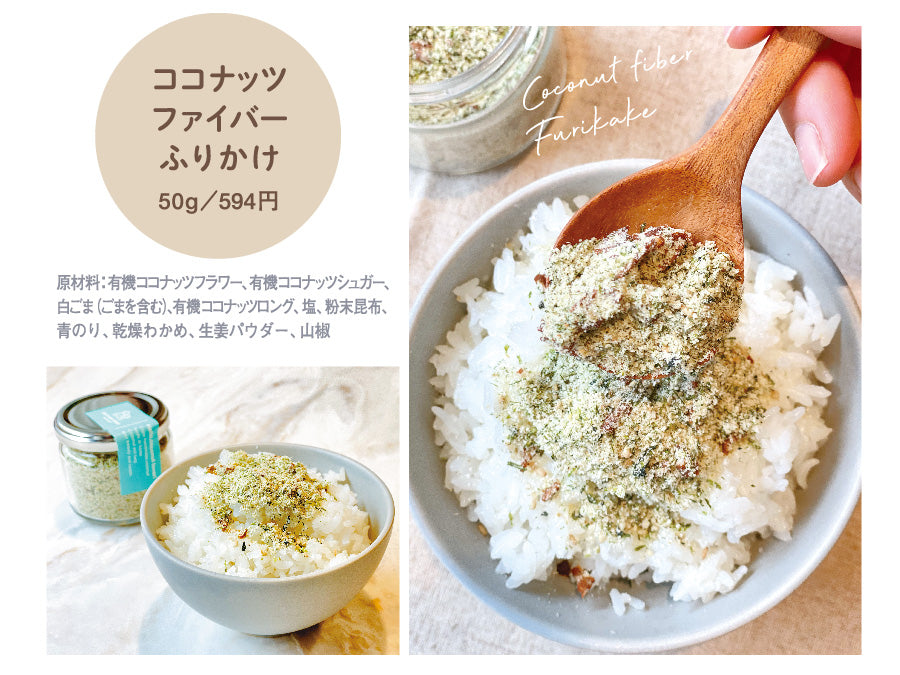 ココナッツファイバーふりかけの商品写真