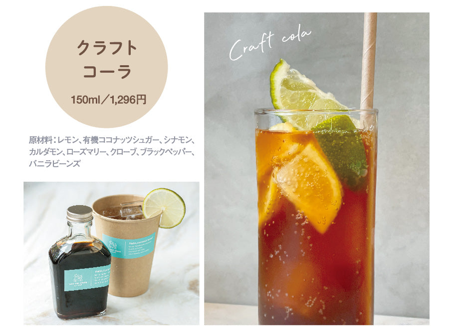 クラフトコーラのボトルと提供イメージ