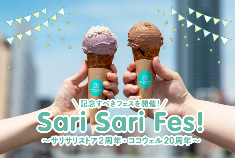 サリサリフェスの告知ビジュアル